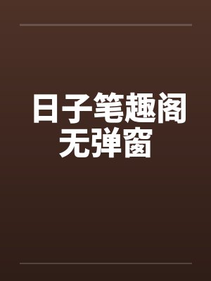 日子笔趣阁无弹窗封面