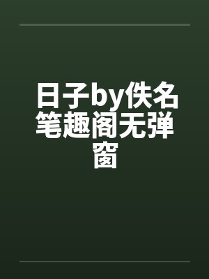 日子by佚名笔趣阁无弹窗封面