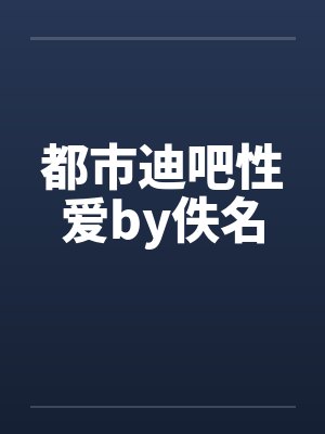 都市迪吧性爱by佚名封面
