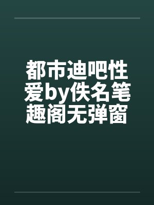 都市迪吧性爱by佚名笔趣阁无弹窗封面