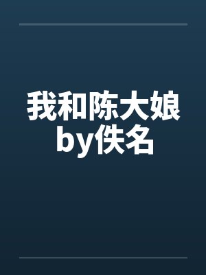 我和陈大娘by佚名封面