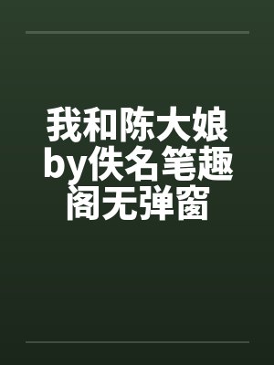 我和陈大娘by佚名笔趣阁无弹窗封面