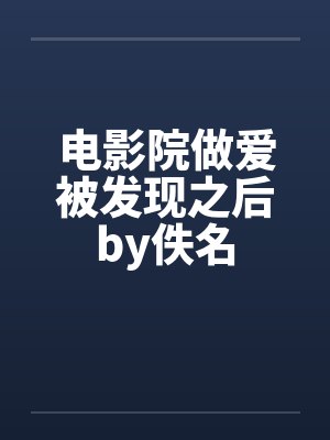 电影院做爱被发现之后by佚名封面