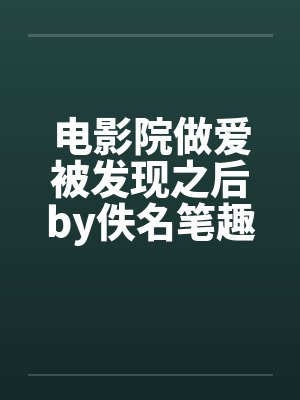 电影院做爱被发现之后by佚名笔趣阁无弹窗封面