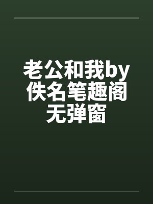 老公和我by佚名笔趣阁无弹窗封面