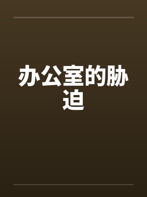 办公室的胁迫封面