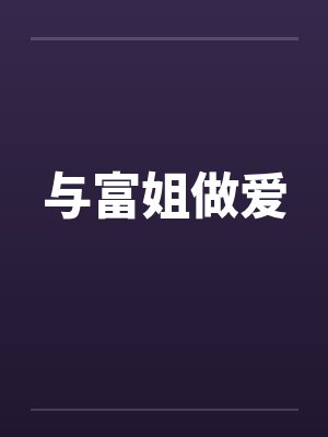 与富姐做爱封面