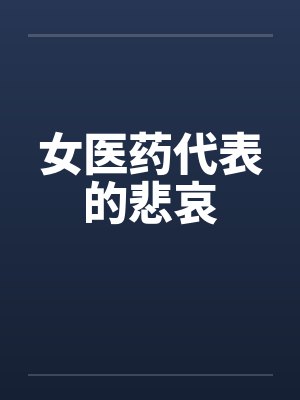 女医药代表的悲哀封面