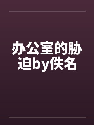 办公室的胁迫by佚名封面