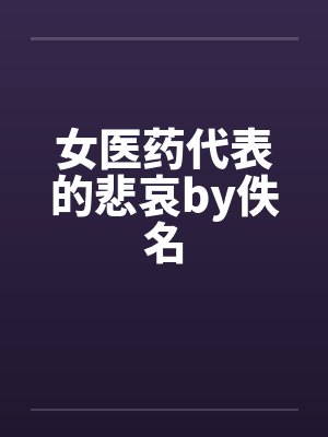 女医药代表的悲哀by佚名封面