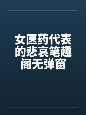 女医药代表的悲哀笔趣阁无弹窗封面