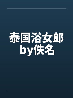 泰国浴女郎by佚名封面