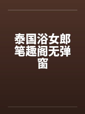 泰国浴女郎笔趣阁无弹窗封面