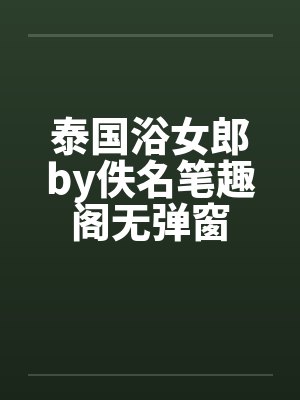 泰国浴女郎by佚名笔趣阁无弹窗封面