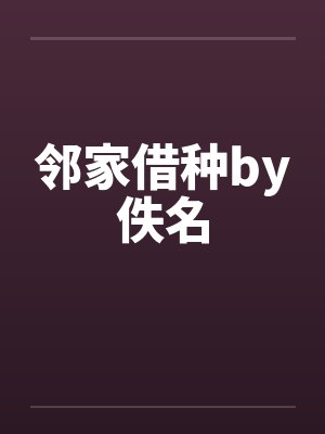 邻家借种by佚名封面