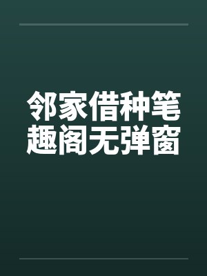 邻家借种笔趣阁无弹窗封面