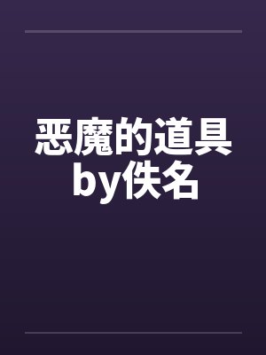 恶魔的道具by佚名封面