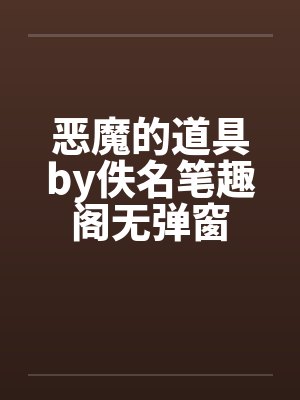 恶魔的道具by佚名笔趣阁无弹窗封面