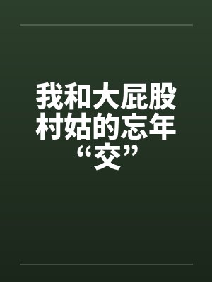 我和大屁股村姑的忘年“交”封面