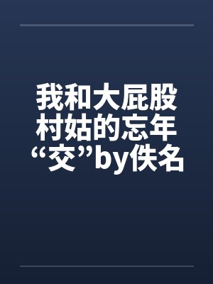 我和大屁股村姑的忘年“交”by佚名封面