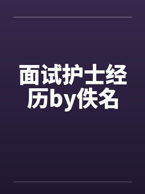 面试护士经历by佚名封面