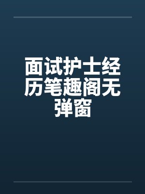 面试护士经历笔趣阁无弹窗封面