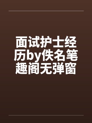 面试护士经历by佚名笔趣阁无弹窗封面