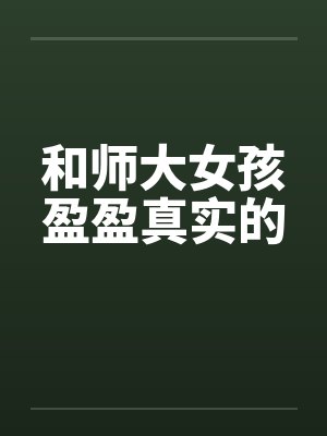 和师大女孩盈盈真实的封面