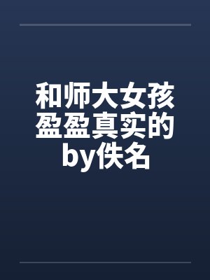 和师大女孩盈盈真实的by佚名封面
