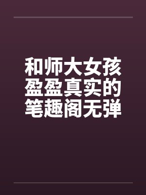 和师大女孩盈盈真实的笔趣阁无弹窗封面