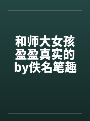 和师大女孩盈盈真实的by佚名笔趣阁无弹窗封面
