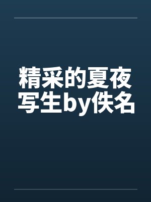精采的夏夜写生by佚名封面