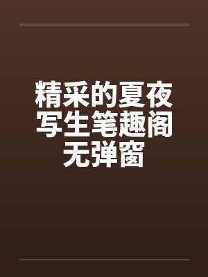 精采的夏夜写生笔趣阁无弹窗封面