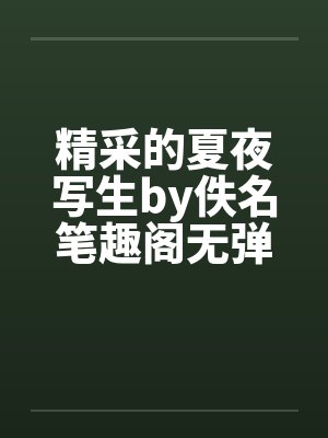 精采的夏夜写生by佚名笔趣阁无弹窗封面