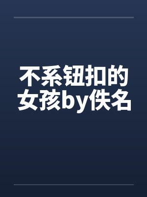 不系钮扣的女孩by佚名封面