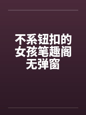 不系钮扣的女孩笔趣阁无弹窗封面