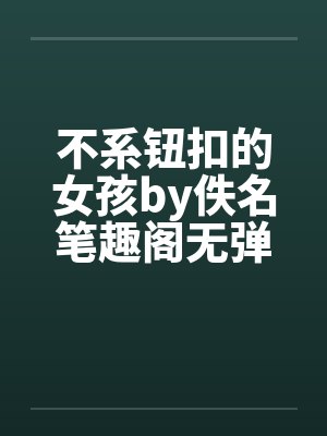 不系钮扣的女孩by佚名笔趣阁无弹窗封面