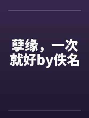 孽缘，一次就好by佚名封面