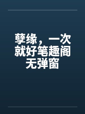 孽缘，一次就好笔趣阁无弹窗封面