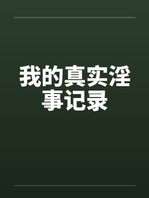 我的真实淫事记录封面