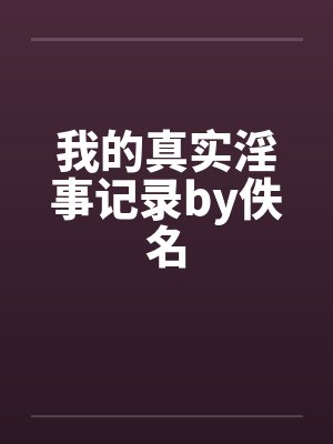 我的真实淫事记录by佚名封面