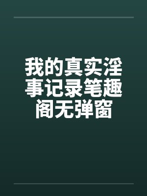 我的真实淫事记录笔趣阁无弹窗封面