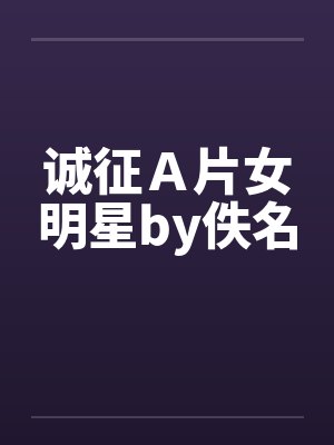 诚征Ａ片女明星by佚名封面
