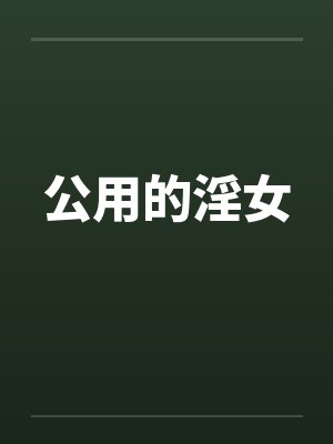 公用的淫女封面