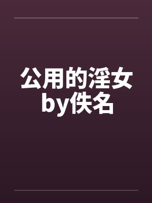 公用的淫女by佚名封面