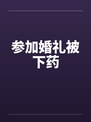 参加婚礼被下药封面