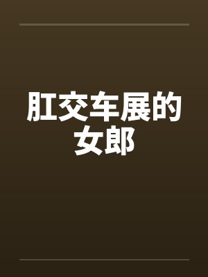 肛交车展的女郎封面
