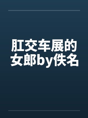 肛交车展的女郎by佚名封面