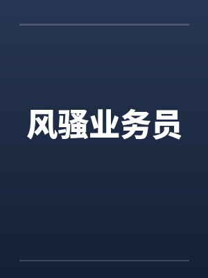 风骚业务员封面