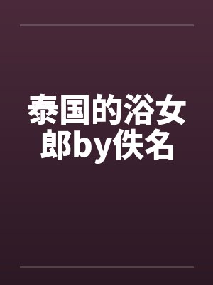 泰国的浴女郎by佚名封面